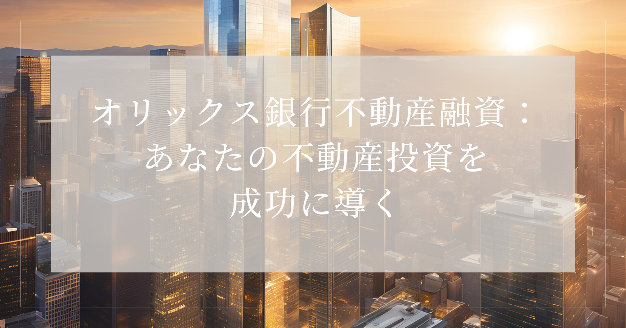 銀行 オリックス 不動産融資5